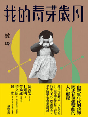 cover image of 我的青芽歲月